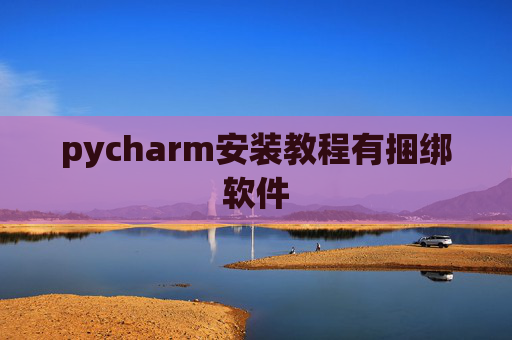 pycharm安装教程有捆绑软件